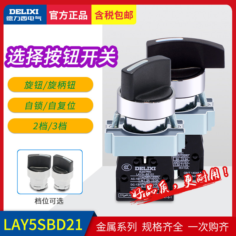 Delixi selector switch LAY5SBD21 Two-speed self-locking normally open Three-position self-reset knob 1 on 1 off D33