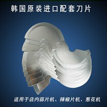 South Korea imported pepper machine onion machine garlic slicing machine with original blade commercial slicer knife head