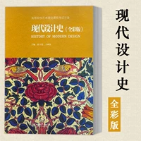 История современной современной дизайна Spot (полноцветная версия) Zhang Yuhua Wang Shuliang Редактор -в учебной программе теории искусства для колледжей и университетов, основная конструкция, промышленная реклама для рекламы в промышленной рекламе графики дизайна художественного дизайна