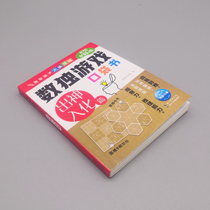 数独游戏口袋书出神入化篇四宫格六宫格九宫格幼儿小学生逻辑思维阶梯训练题儿童入门3-8岁幼儿园宝宝口袋书游戏书益智初级高级