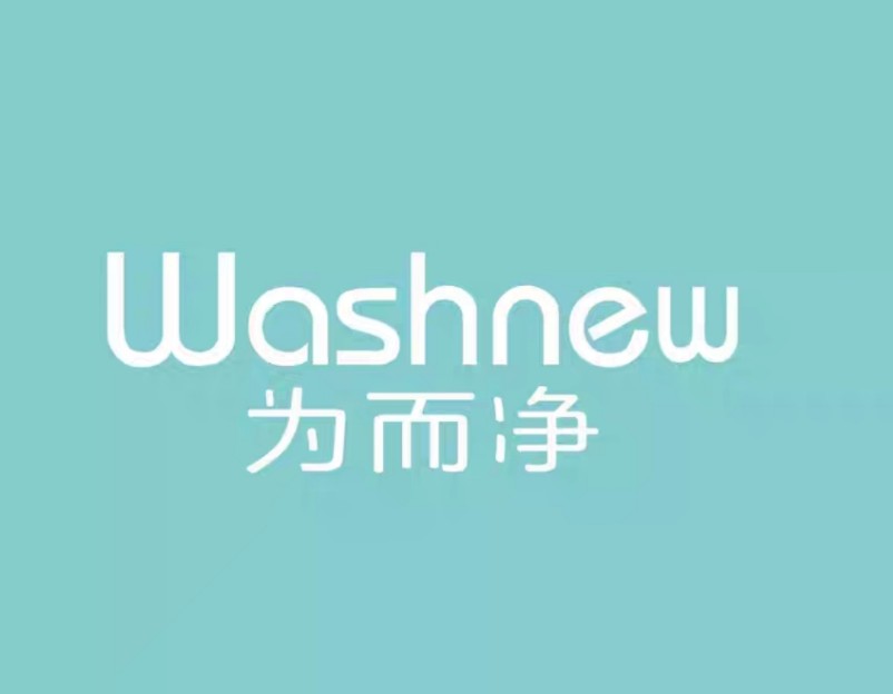 为而净洗衣凝珠洗护用品店