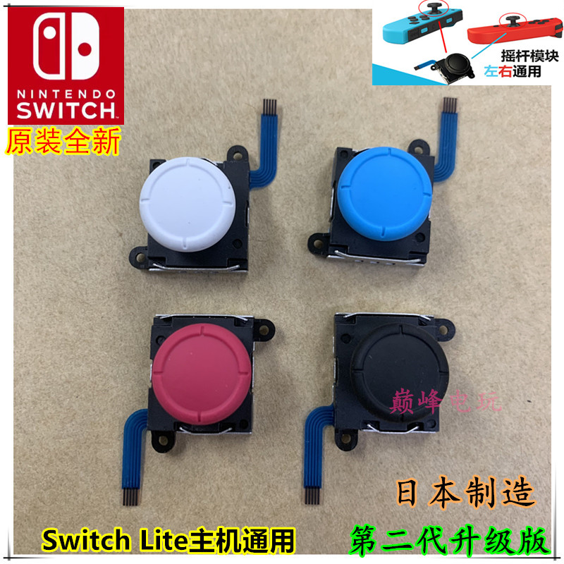 Original fit switch rocking lever Joy-Con left right handle 3D remote sensing NS rocking lever Switch lite rocking lever