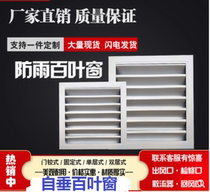 Self-coveable aluminium alloy rain-proof shutter vent indoor return air conditioning Air Conditioning Vent shutter sheet customizable