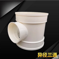 PVC to water pipe exhaust pipe heterodiameter tee straight through 160 variable 90 Alien large tee straight through 125 to 110 four-way