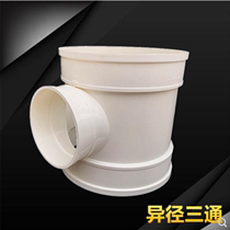 PVC water supply pipe exhaust pipe reducing tee through 160 variable 90 special-shaped large three-way through 125 variable 110 four-way