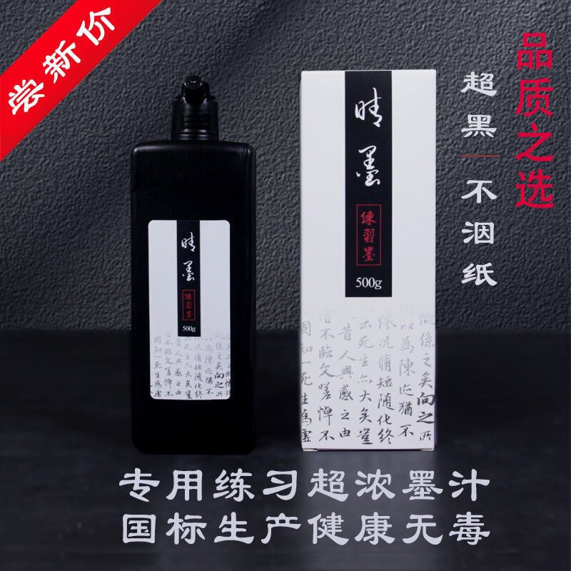 学生练习专用墨汁 云墨超黑不洇纸墨汁 晴墨书法毛笔墨汁 1000克装练习墨汁
