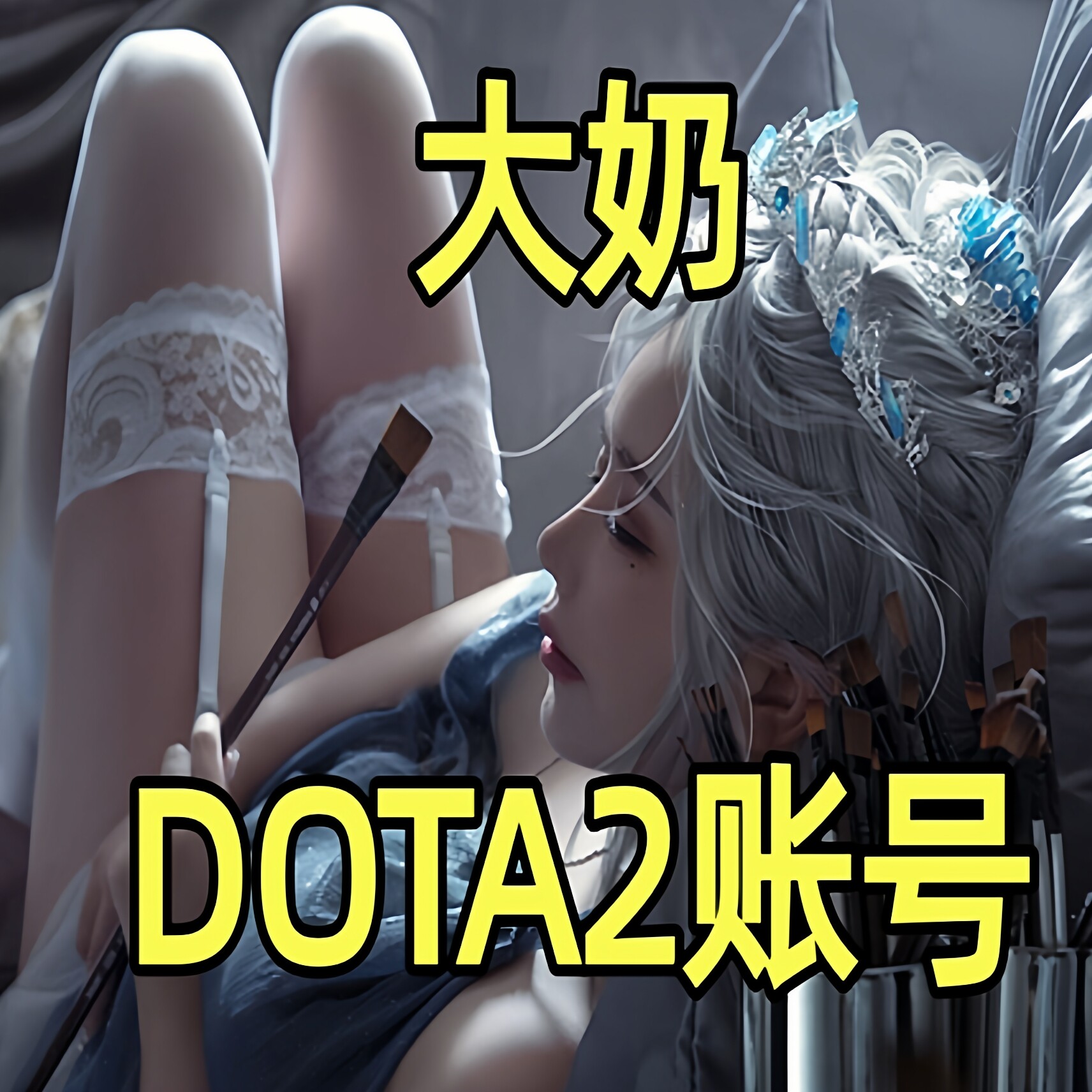 大奶宝宝dota2账号大学生