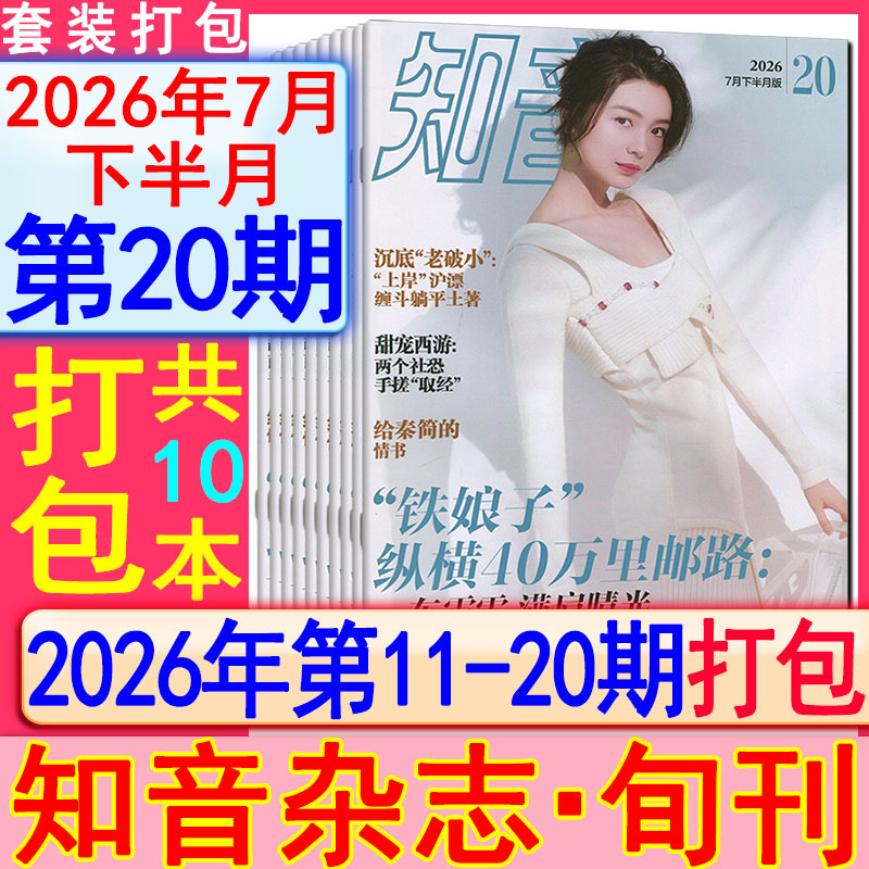 A Total of 10 Issues】Zhiyin Magazine 2026 Issues 20+19+18+17+16+15+14+13+12+11, a Total of Ten Issues in a Discounted Set/Folk Tales/Celebrity Stories/Women's Emotions/Marriage and Family