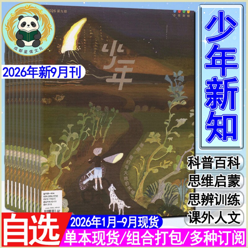 Youth Knowledge Magazine 2026 September/August/July/June/May/April-January [Half-Year to Full-Year Subscription] Also Available: 2025 Options Include Sanlian Life Weekly Youth Edition, Similar to the Curiosity Edition of the Natural History Magazine, Past Issues of Science Popularization Journals