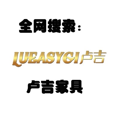 卢吉中高端家具定制 轻奢lueasygi的LOGO
