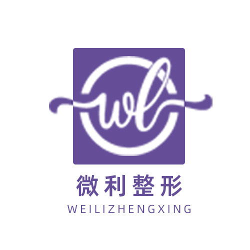 微利整形