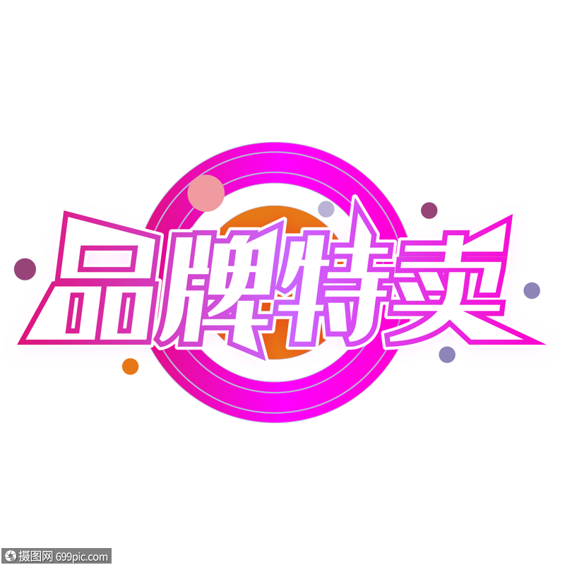 品牌直播特卖场