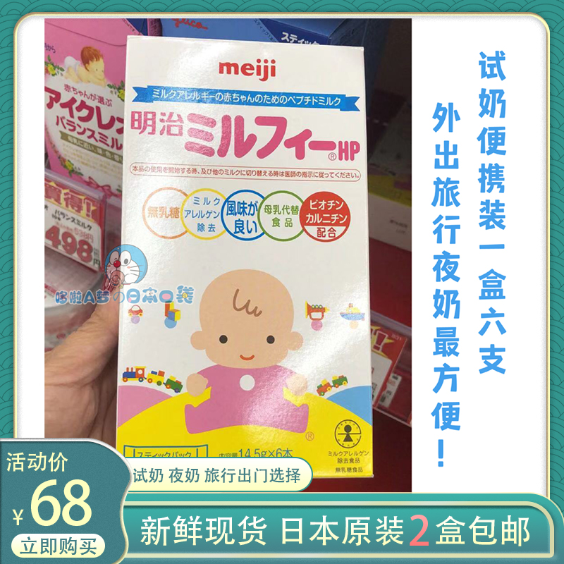 In the 1 month, Meiji HP deep hydrolysis milk powder lactose-free portable trial pack 0 - 3 years old