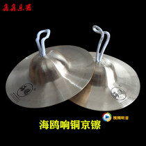 Seagull sound copper Beijing cymbals small head Beijing cymbals Hafnium opera small copper cymbals water cymbals troupe gongs and drums cymbals