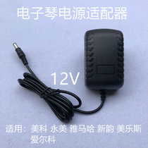 Electronic piano power adapter 12V500MA Meike Yongmei Elco electric piano transformer plug charger