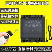 380V three-phase remote control aerator floor motor water pump wireless 220V remote control car washer switch