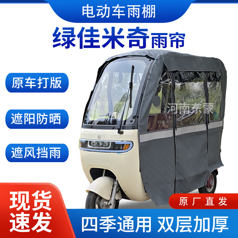 Suitable for Lvjia Mickey electric tricycle fully surrounded sunshade and thickened leather windshield integrated shed special rain curtain