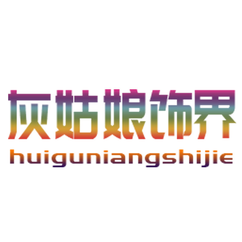 灰姑娘饰界