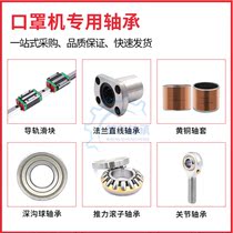 Mask machine bearing LMH10 LMF20LUU 6005 6001 61901 PHS06 BRS20 slider 1010