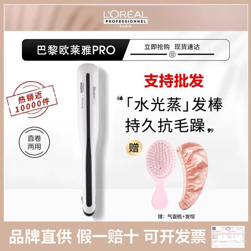 L'Oreal Pro Water Light Evaporation Stick Max Hair Care Straightener and Curler Dual-Use New Steam Anti-Scald Negative Ion L'Oreal Pro Water Light Evaporation Stick Max Hair Care Straightener and Curler Dual-Use New Steam Anti-Scald Negative Ion