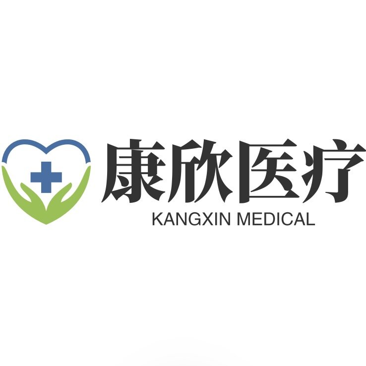 康欣医疗