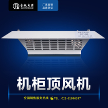  QR Serona electric cabinet top-mounted fan All-metal distribution box cabinet large suction overhead cooling fan