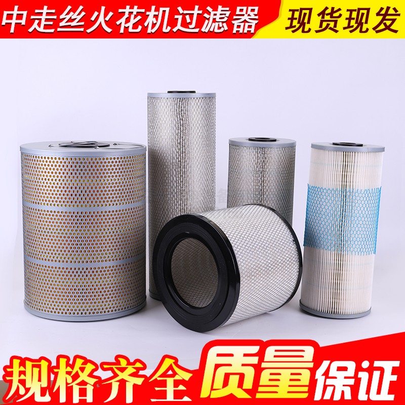 Wire cutting spark machine accessories Wire cutting filter filter element in the wire cutting spark machine filter element