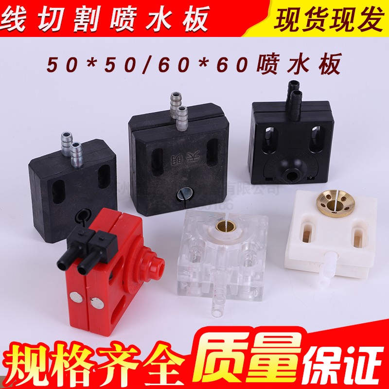 Wire cutting accessories water spray plate water nozzle new type of unblocked 50 60 fast silk machine tool universal 10 national