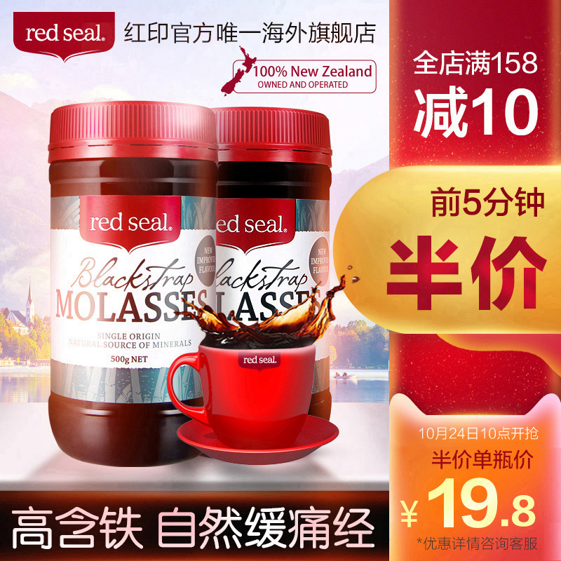 10点开始限前5分钟 新西兰进口 RedSeal 红印 黑糖 500g*2瓶 聚划算折后￥39.5包邮