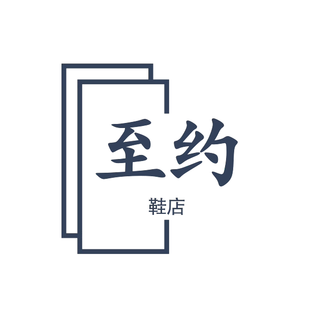 至约鞋店