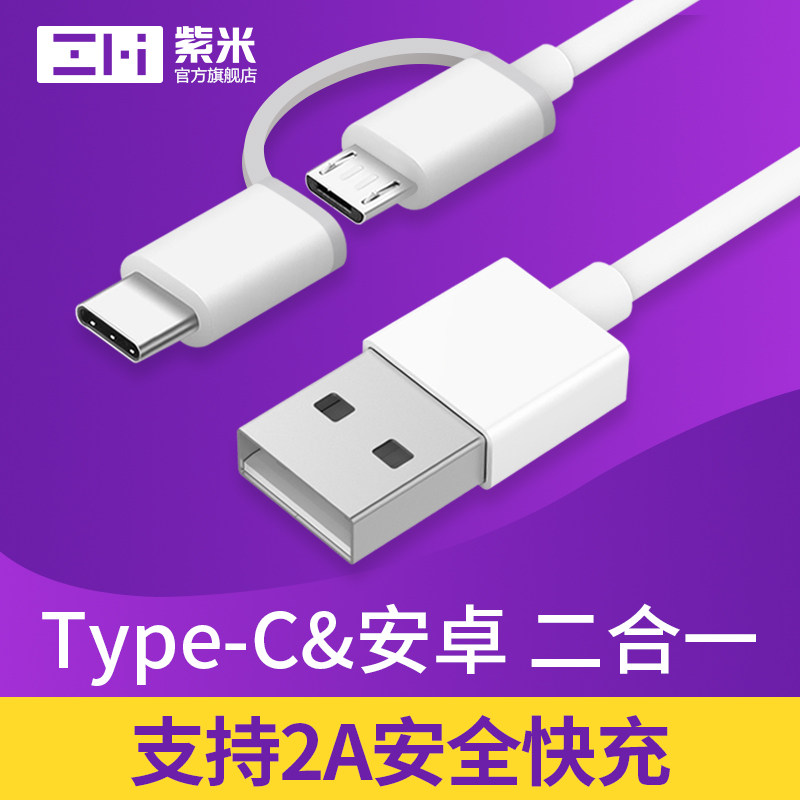 ZMI purple rice two-in-one Type-C data line Android fast charging and charging wire suitable for devices such as Android Huawei 