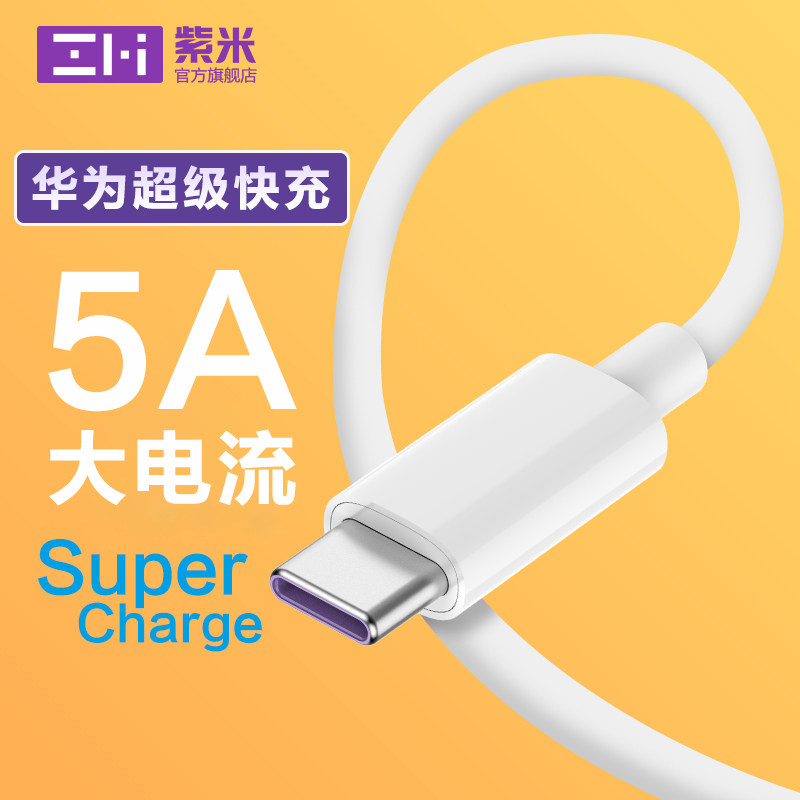 ZMI purple rice Type-C data line 5A fast charging line 40W Android tpc is suitable for Huawei Mate40 super fast charging P30 P40 Pro nova7m
