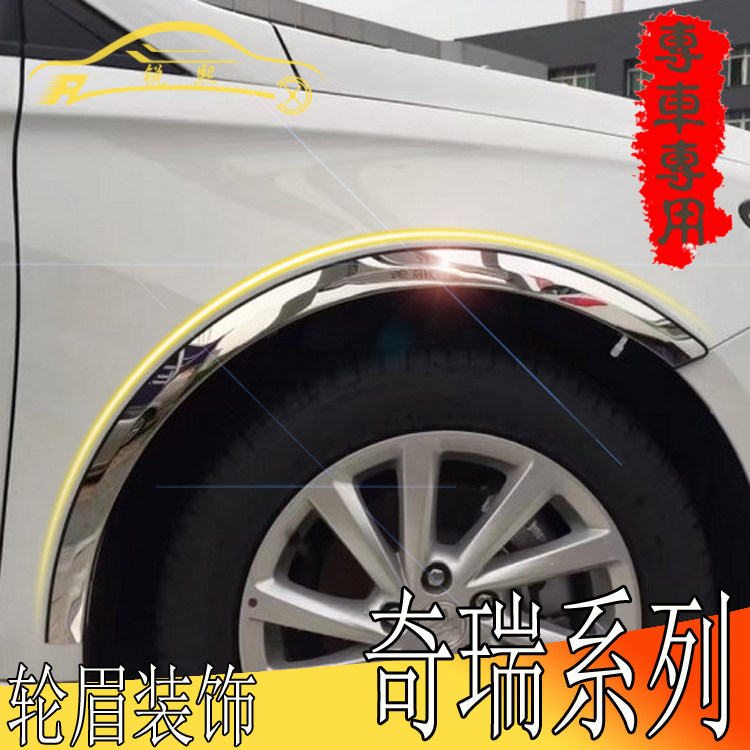 Chery A3 special wheel eyebrow Chery QQ6 car wheel arc bright strip chery QQ3 leaf plate stainless steel wheel arc retrofit