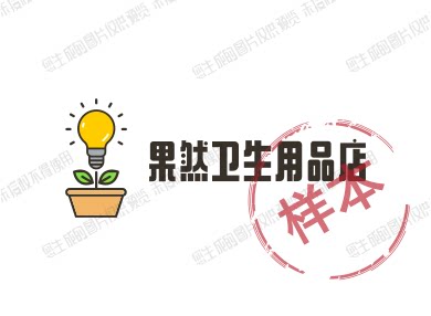 果然卫生用品店