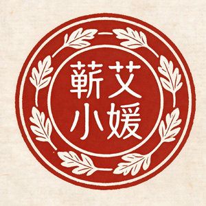 蕲艾小媛工厂店的LOGO