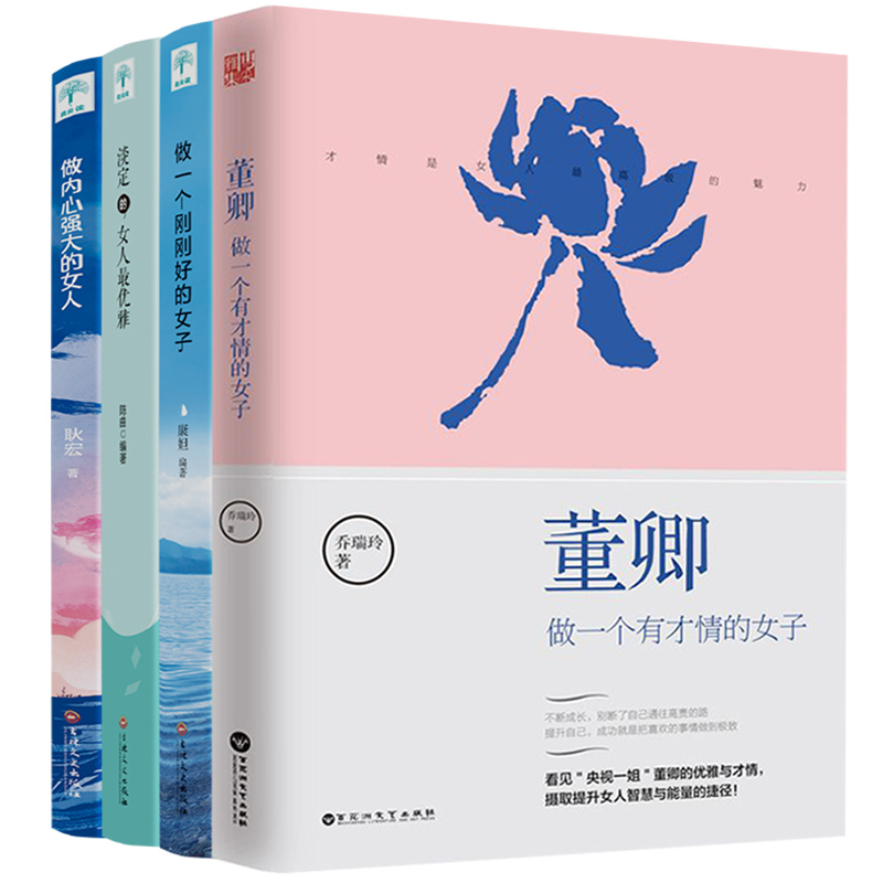 全4册董卿做一个有才情的女子正版做一个刚刚好的女子淡定的女人最优雅做内心强大的女人推荐的书写的适合女生的书籍 畅销书排行榜