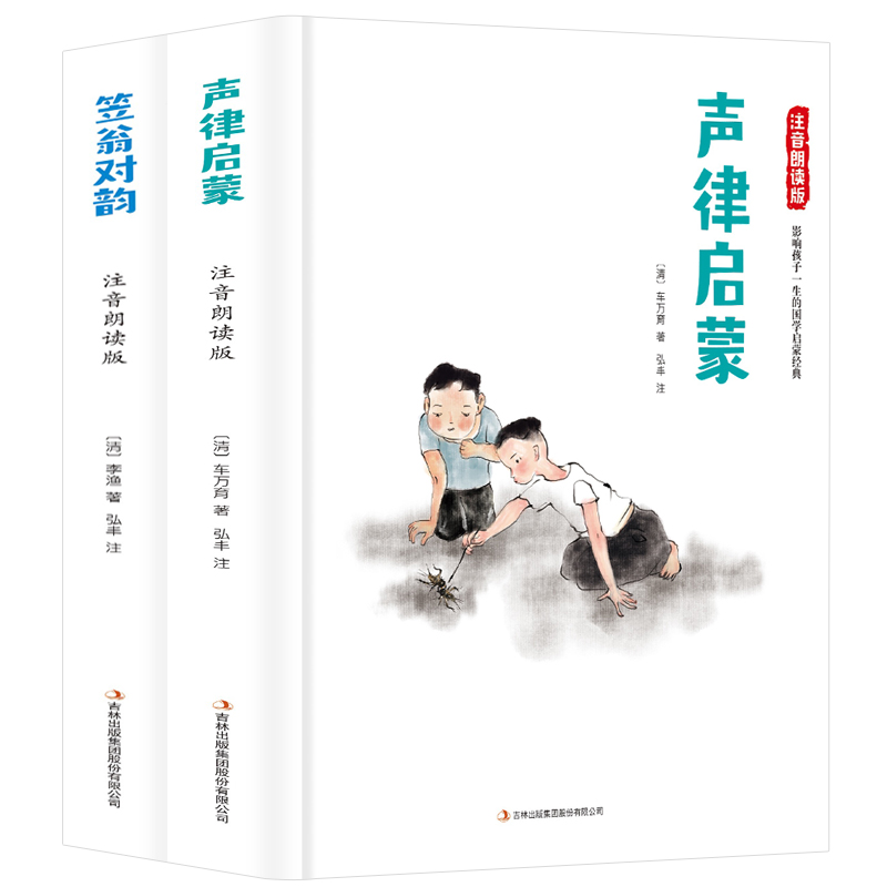 精装无删减送音频 全套2册声律启蒙笠翁对韵彩图注音版李渔著经典国学幼儿启蒙6-7-8-10周岁小学生一二三年级课外阅读儿童文学书籍