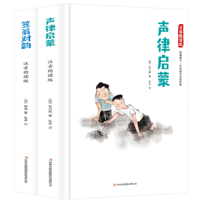 【送音频】精装无删减全套2册声律启蒙