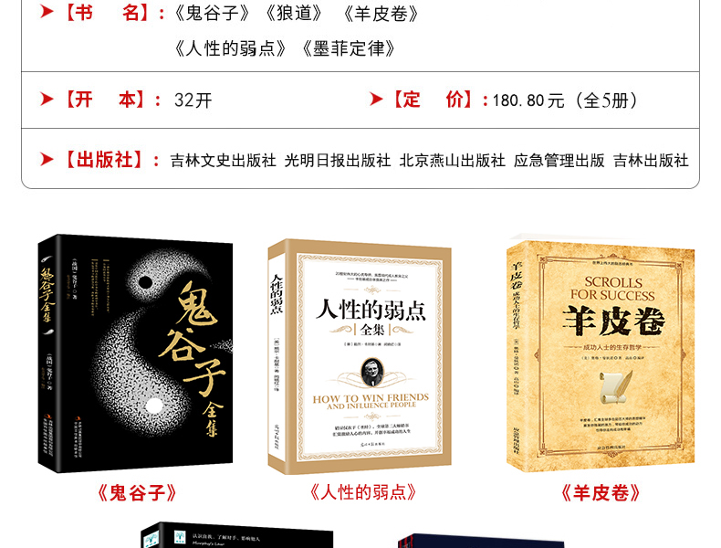 受益一生的五本书  狼道+墨菲定律 +人性的弱点+鬼谷子+羊皮卷全集 图3