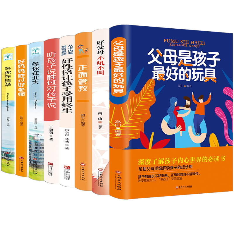 8册育儿书籍父母必读 正面管教正版好妈妈胜过好老师你就是孩子最好的玩具教育孩子的书籍不吼不叫养育男孩女孩儿童心理学畅销书籍-实得惠省钱快报