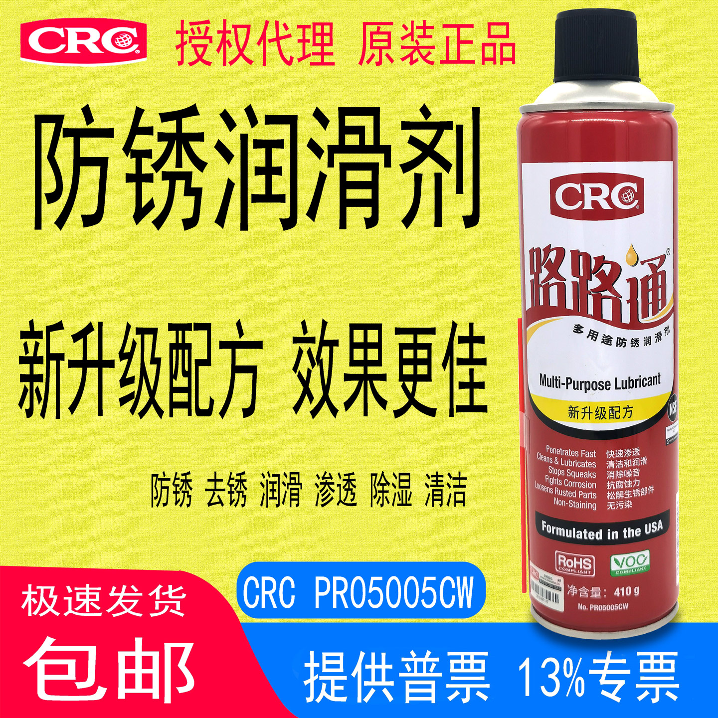 CRC05005CW多功能润滑剂防锈除锈渗透清洁清洗排湿排水降噪原装