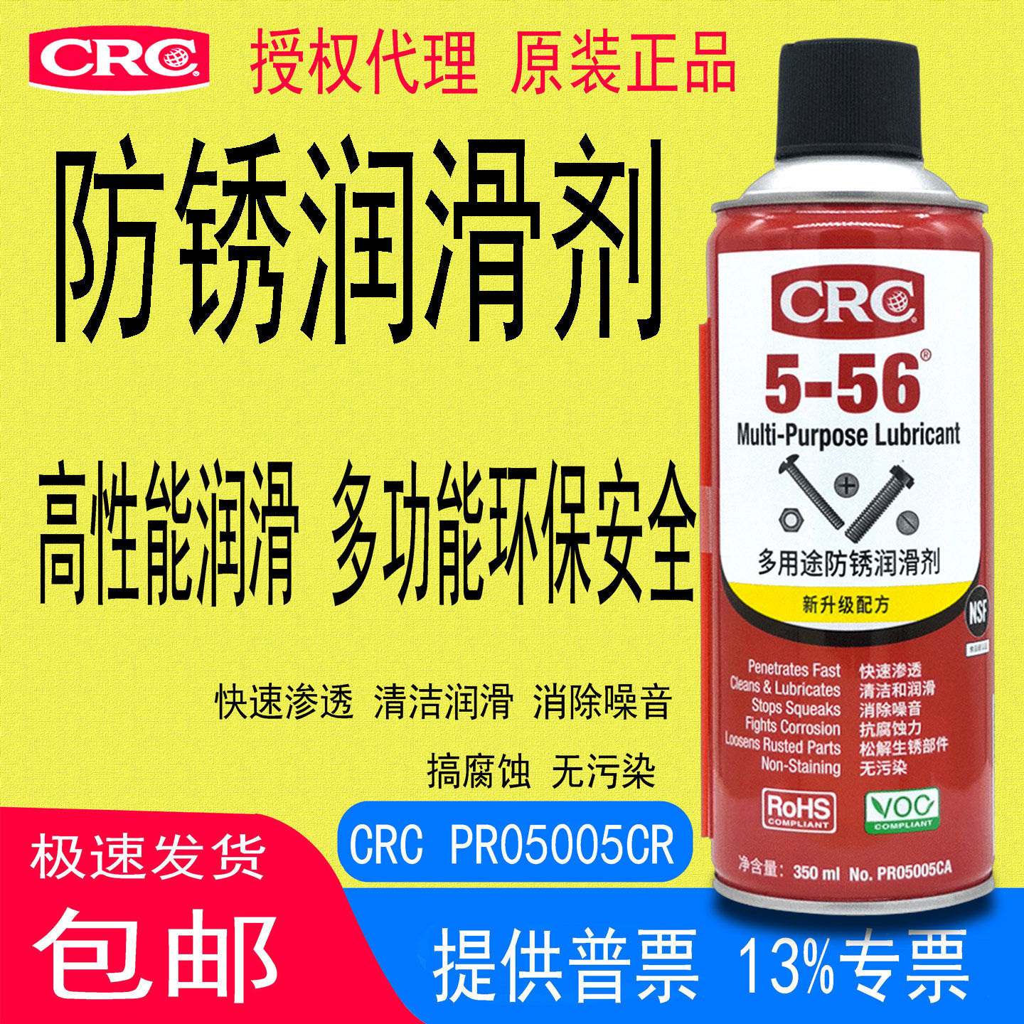 CRC5-56多用途防锈润滑剂PR05005CA去锈神器金属铁锈快速清洁正品
