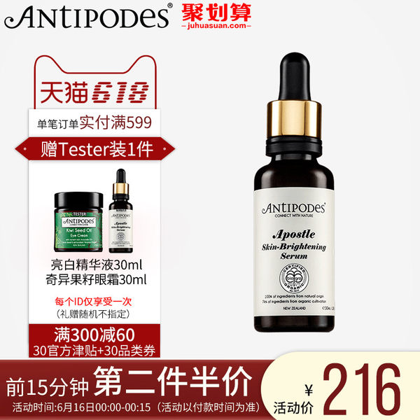 16号0点开始前15分钟 新西兰进口 时尚芭莎大奖 ANTIPODES 有机亮白保湿精华 30ml*2瓶 ￥264包邮包税史低（前15分钟第2件半价叠加天猫优惠券）