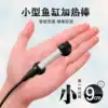 Fish tank mini heating rod Automatic constant temperature tropical fish heater Small heating rod Turtle heating rod Low water level