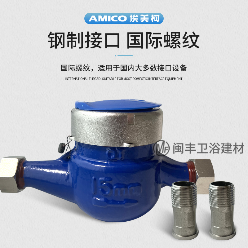 埃美柯水表：家用4分国标旋翼式螺纹干湿两用冷水表，你家的用水管家吗？