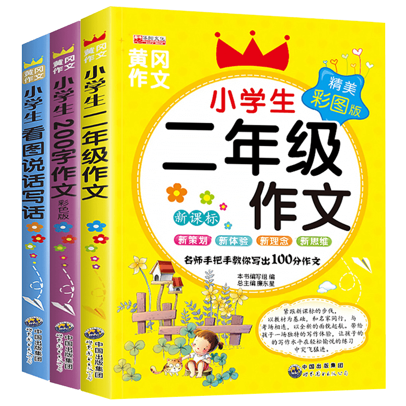 【老师推荐】小学生二年级作文书大全 3本
