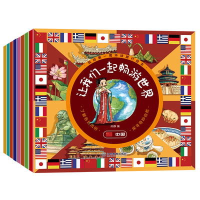环球旅行绘本地理知识启蒙绘本8册