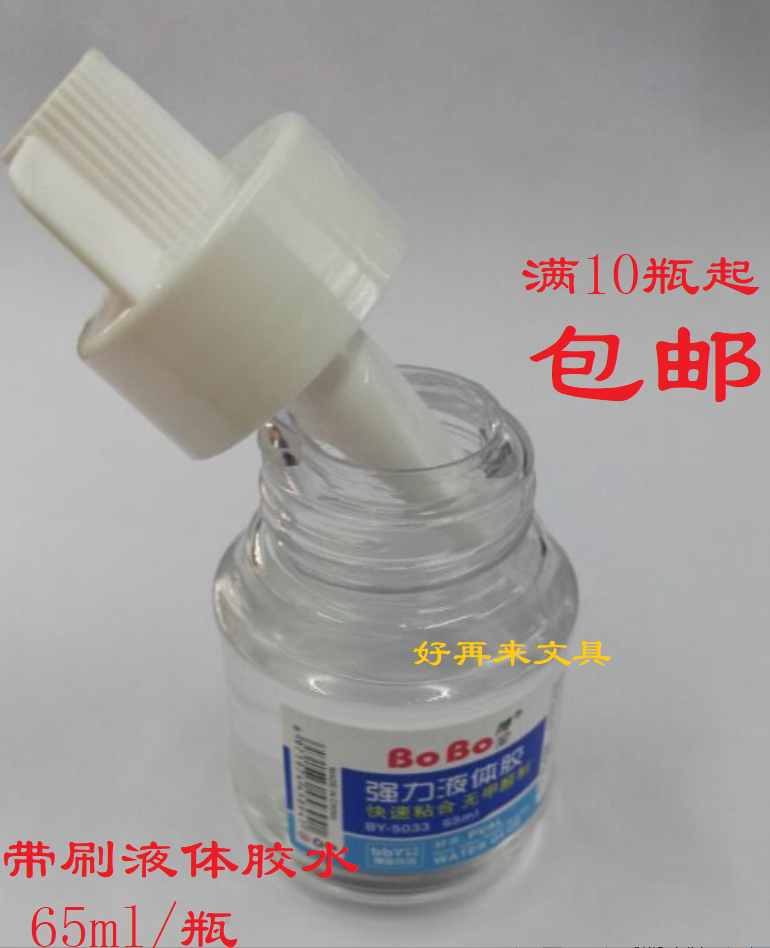 BOBO Bobao liquid glue 5033 with brush paste glue 65ml hand-paste glue 5 bottles price
