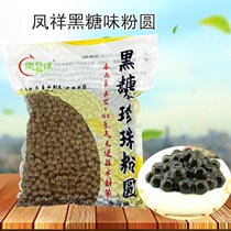 Feng Sheng Xiang 0 8 Black sugar pearl powder round 900g*20 bags Feng Xiang 1 0 Black sugar pearl antler answer tea