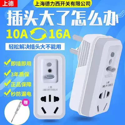 Shanghai Delixi switch 10A to 16A high power air conditioning leakage protection conversion plug 16A to 10A socket